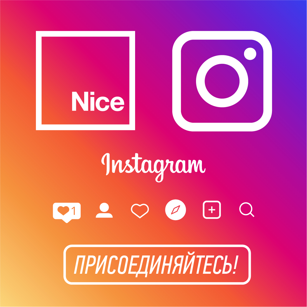 Nice в Instagram! Присоединяйтесь!