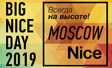 1Ежегодное мероприятие Big Nice Day 2019 в Москве - состоялось!
