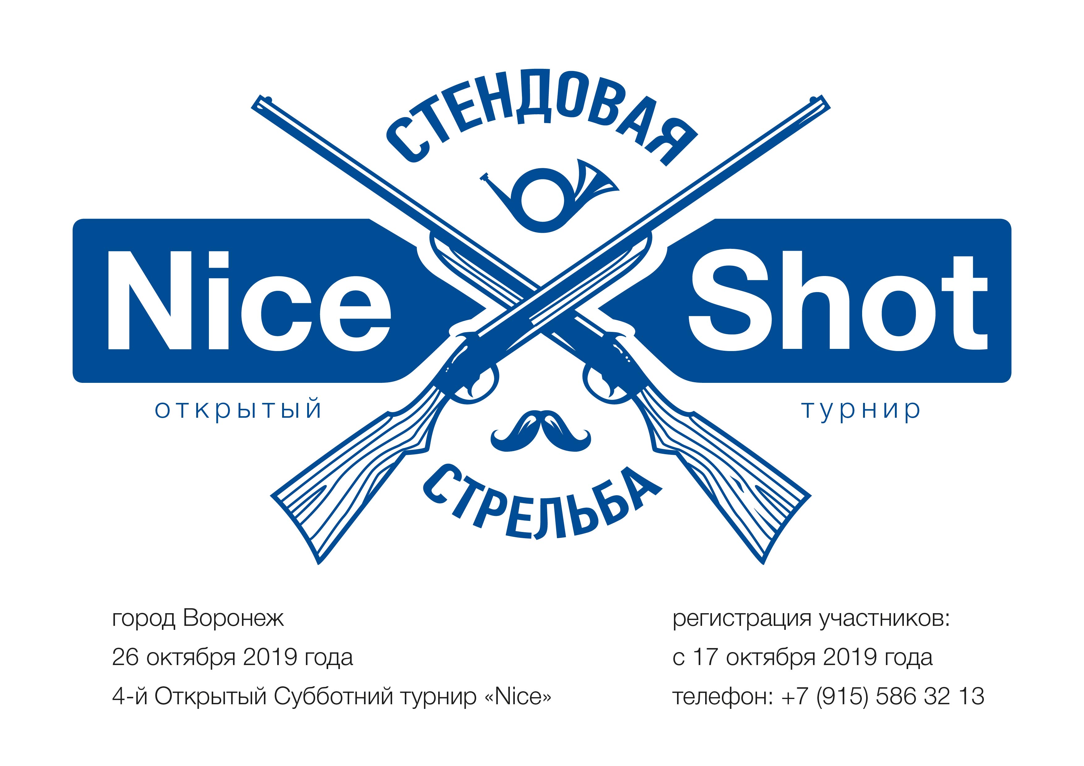 26 октября 2019 года в городе Воронеже состоится 4-й Открытый Субботний турнир «Nice» по стендовой стрельбе!