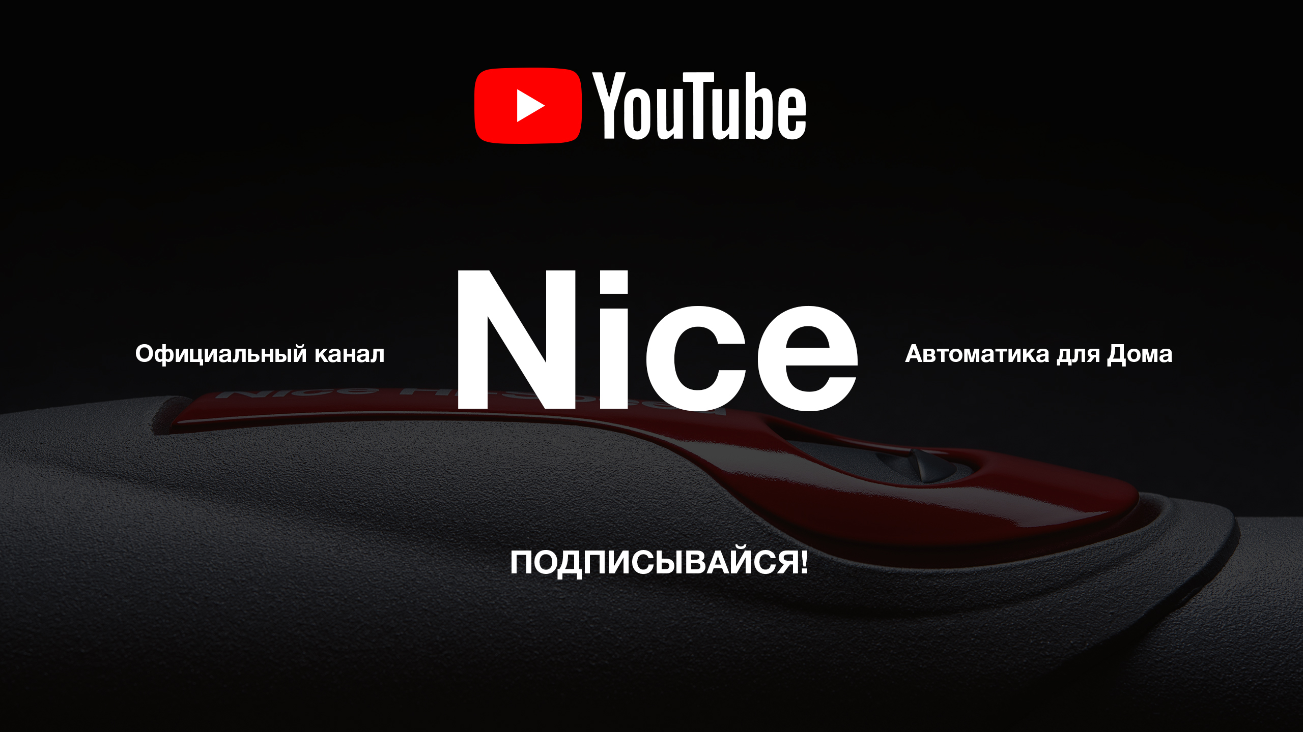 Обновленный официальный YouTube канал Nice!