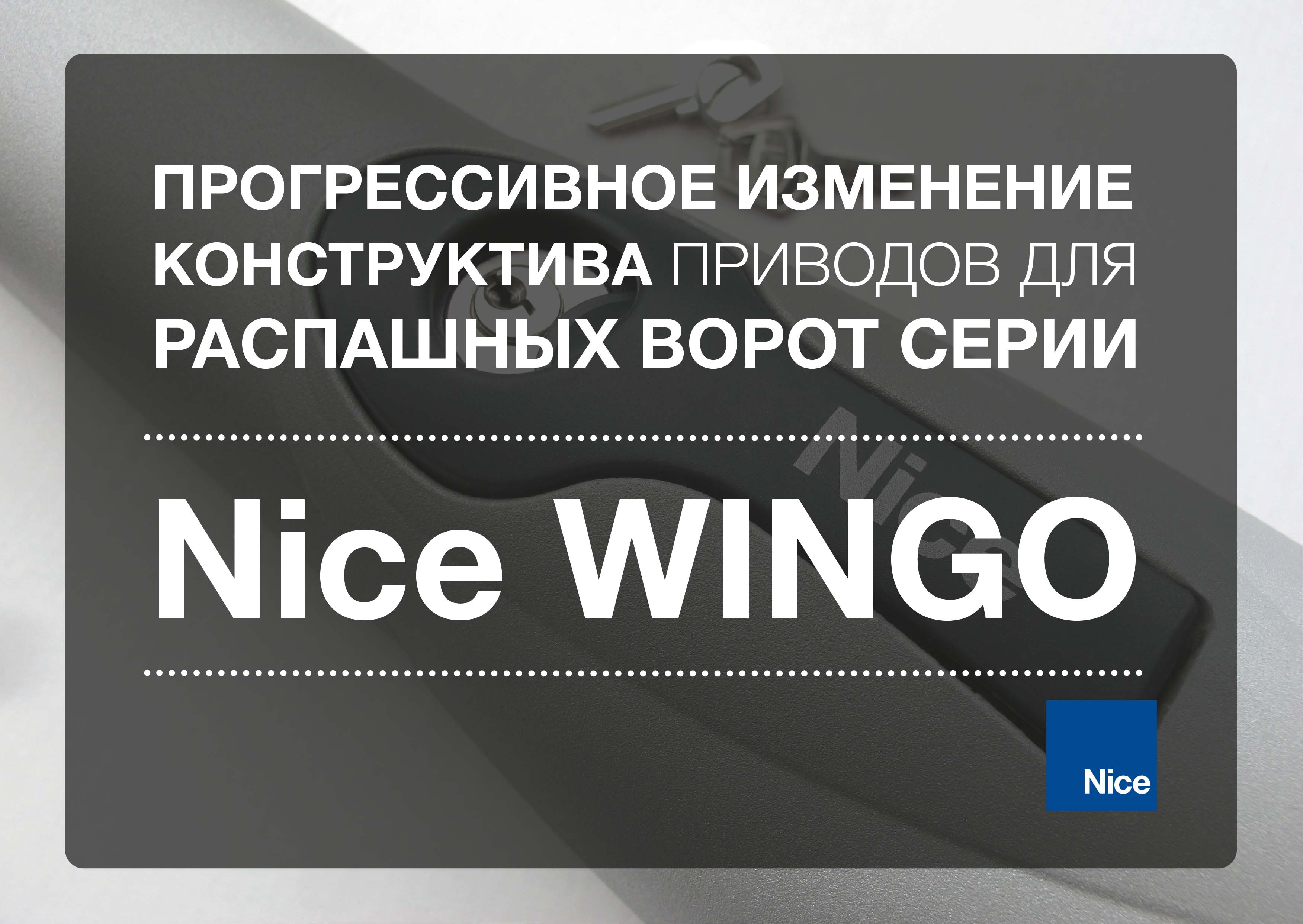 Прогрессивное изменение конструктива приводов для  распашных ворот серии Nice WINGO