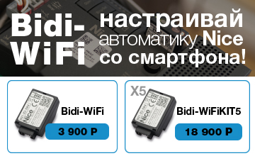 1Bidi- WiFi - настраивай автоматику Nice со смартфона!