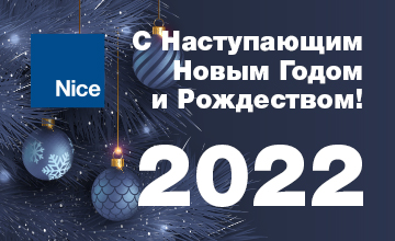 1С Наступающим Новым 2022 Годом и Рождеством!