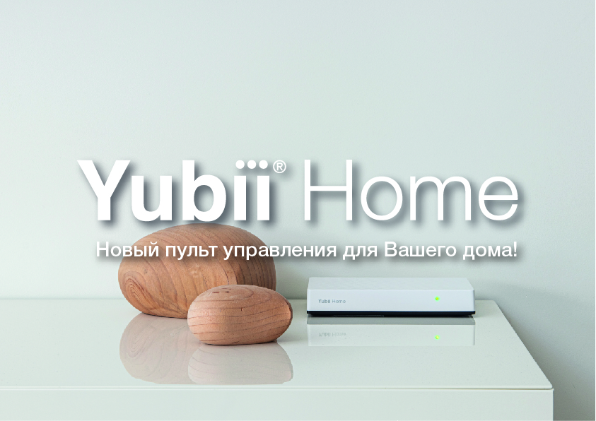 НОВОЕ ВИДЕО НА КАНАЛЕ Nice! Программирование контроллера «умного дома» Nice Yubii Home. + Брошюра «Yubii Home — новый пульт управления для Вашего дома!»
