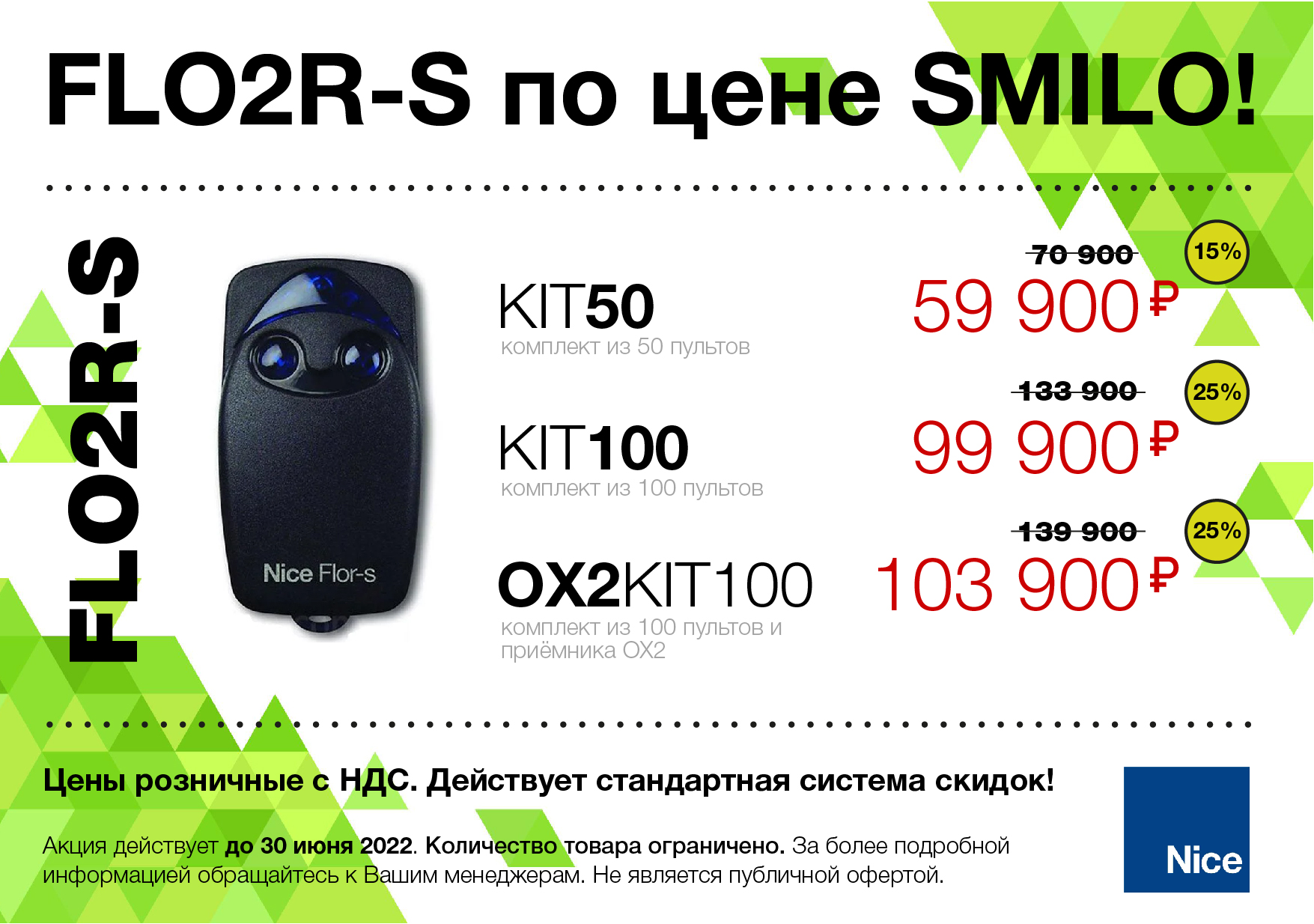 АКЦИЯ! FLO2R-S по цене SMILO! До 30 июня 2022 года!