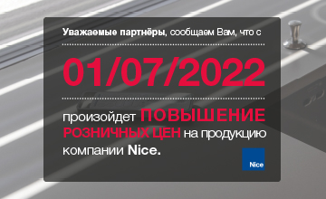 101/07/2022 ПОВЫШЕНИЕ РОЗНИЧНЫХ ЦЕН на продукцию Nice!