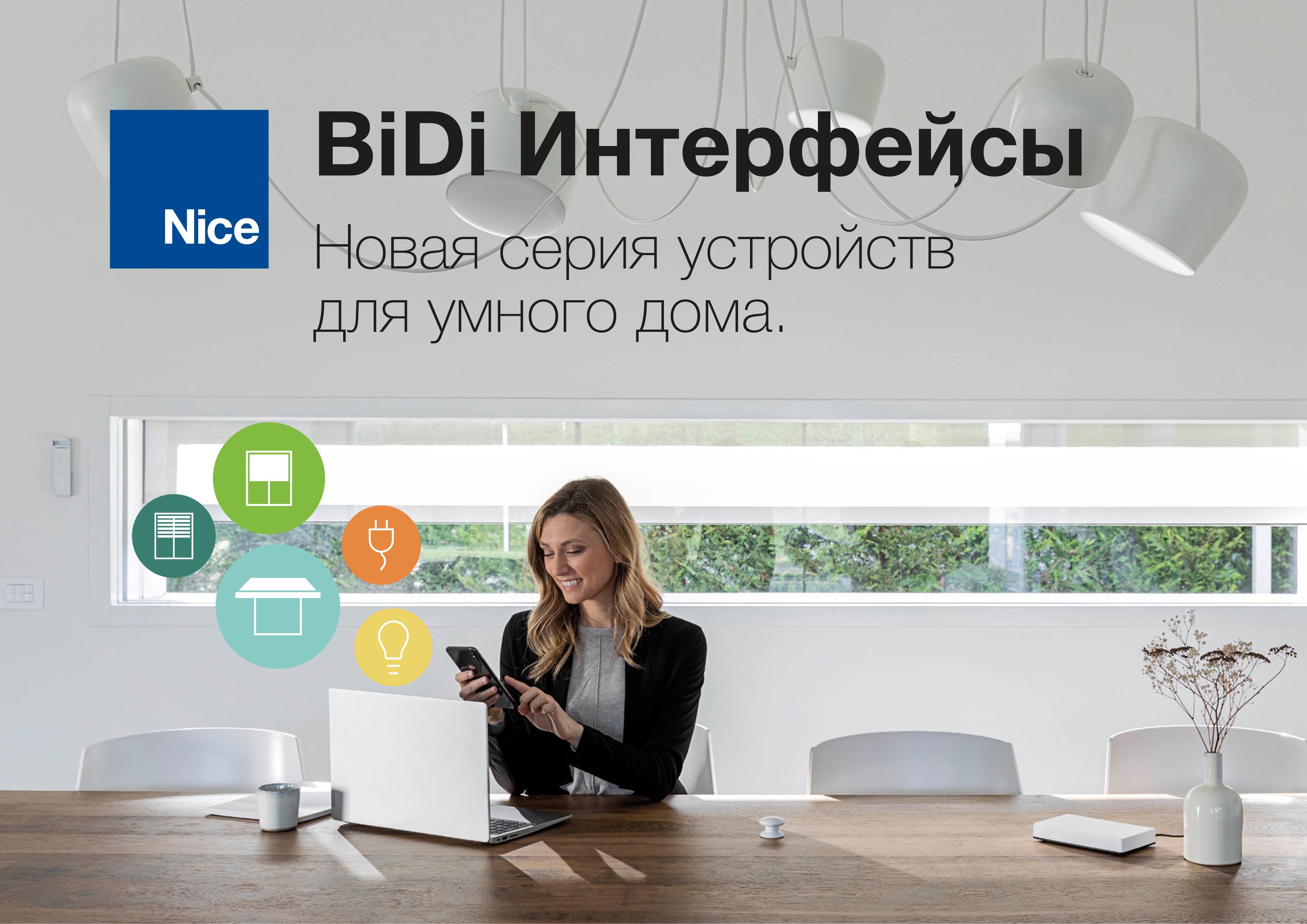 Брошюра «Nice BiDi интерфейсы 2022» доступна для скачивания!