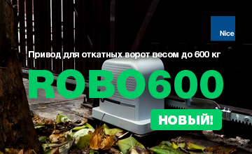 НОВОЕ ВИДЕО НА КАНАЛЕ Nice! Nice ROBO600 — Новый привод для откатных ворот весом до 600 кг и шириной проема до 8 м.