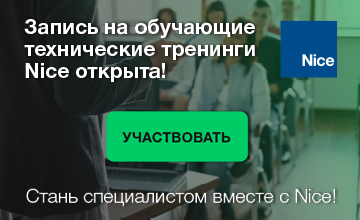 Стань специалистом вместе с Nice! Запись на обучающие технические тренинги Nice открыта!
