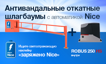 Антивандальные откатные шлагбаумы с автоматикой Nice!