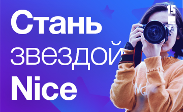 Стань Звездой Nice!