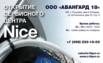 ОТКРЫТИЕ СЕРВИСНОГО ЦЕНТРА Nice — Москва и МО
