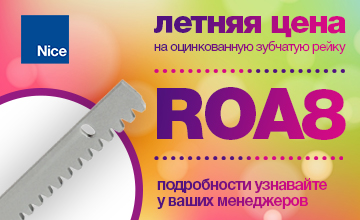 Летняя цена  на оцинкованную зубчатую рейку Nice ROA8!