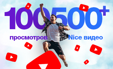 100500+ просмотров на официальном YouTube канале «Nice Russia»!