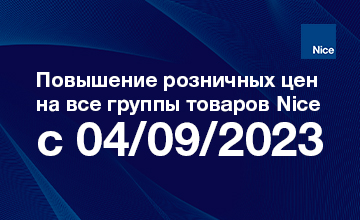 Повышение розничных цен на все группы товаров Nice c 04/09/2023.