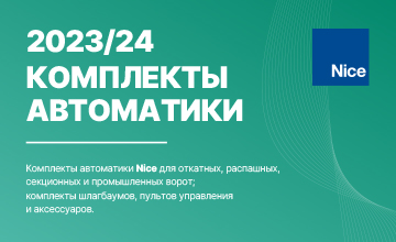 Брошюра «Комплекты автоматики Nice 2023/24» доступна для скачивания.
