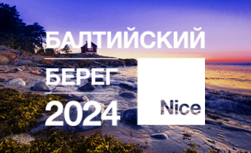 1Балтийский Берег Nice 2024 (встреча партнеров Nice в городе Калининград)
