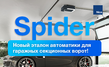 1Nice SPIDER - Новый эталон автоматики для  гаражных секционных ворот!