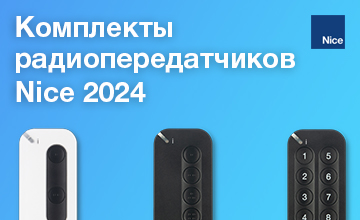 1Комплекты радиопередатчиков Nice 2024.