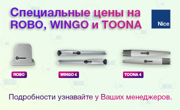 1Специальные цены на ROBO, WINGO и TOONA.