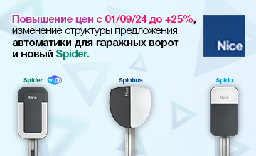 1Повышение цен c 01/09/24 до +25%,  изменение структуры предложения  автоматики для гаражных ворот  и новый Spider.