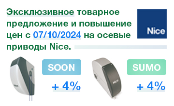 1Эксклюзивное товарное предложение и повышение цен с 07/10/2024 на осевые приводы SOON и SUMO Nice.