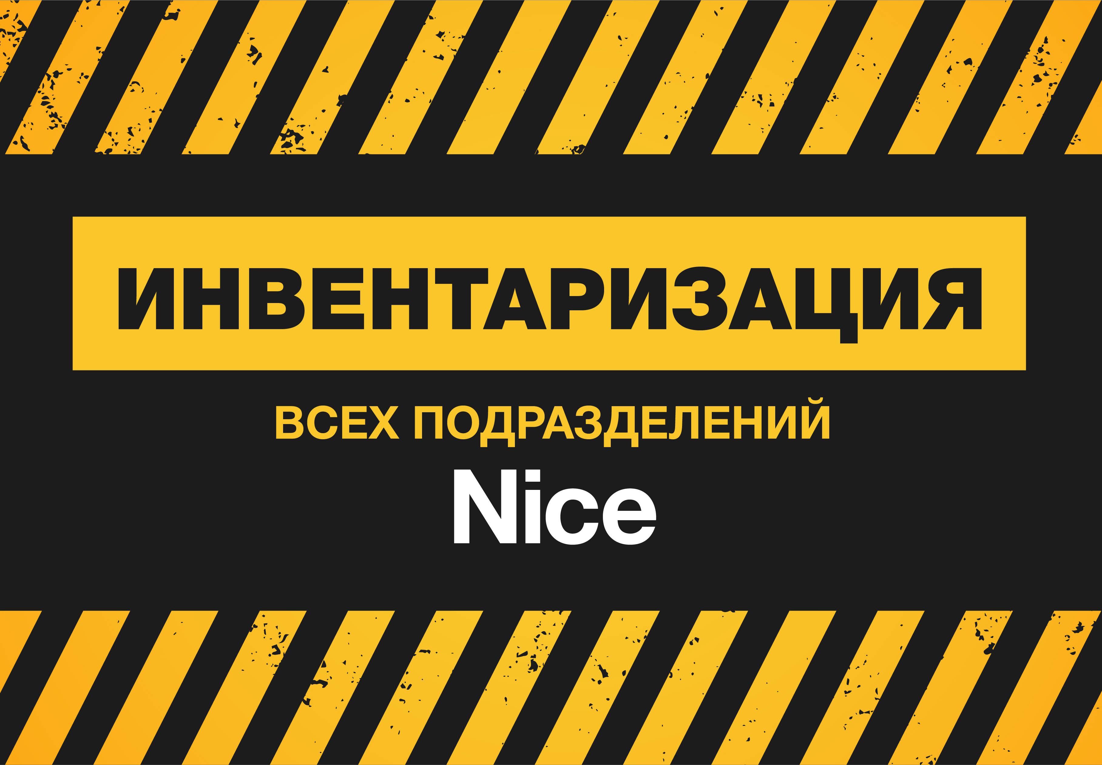 Инвентаризация 2024 на складах всех подразделений Nice!