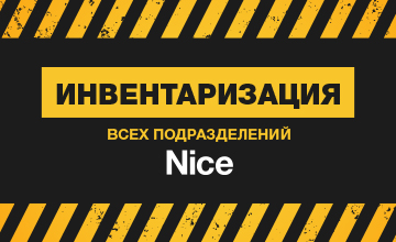 1Инвентаризация 2024 на складах всех подразделений Nice!