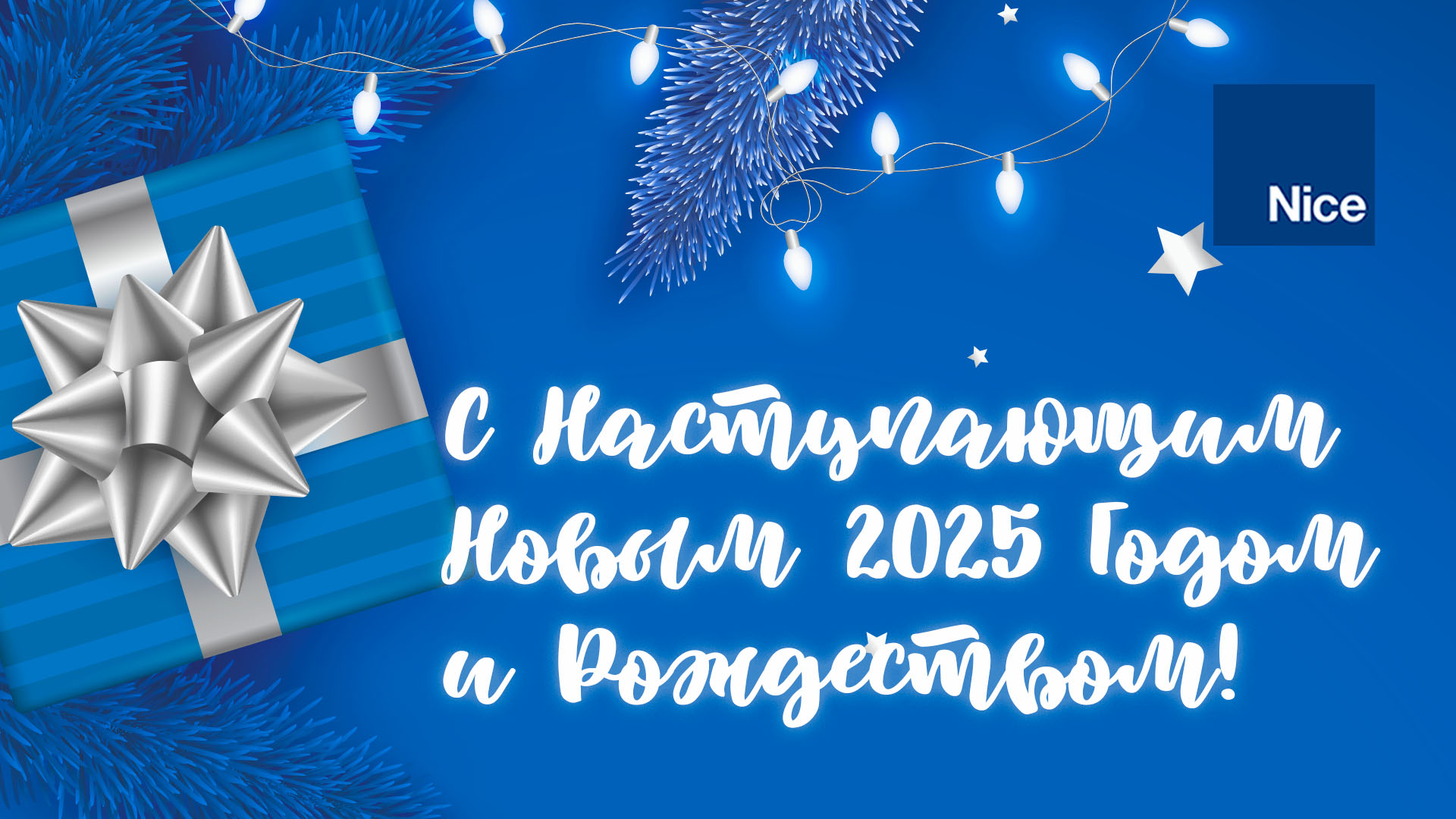 С Наступающим Новым 2025 Годом и Рождеством!