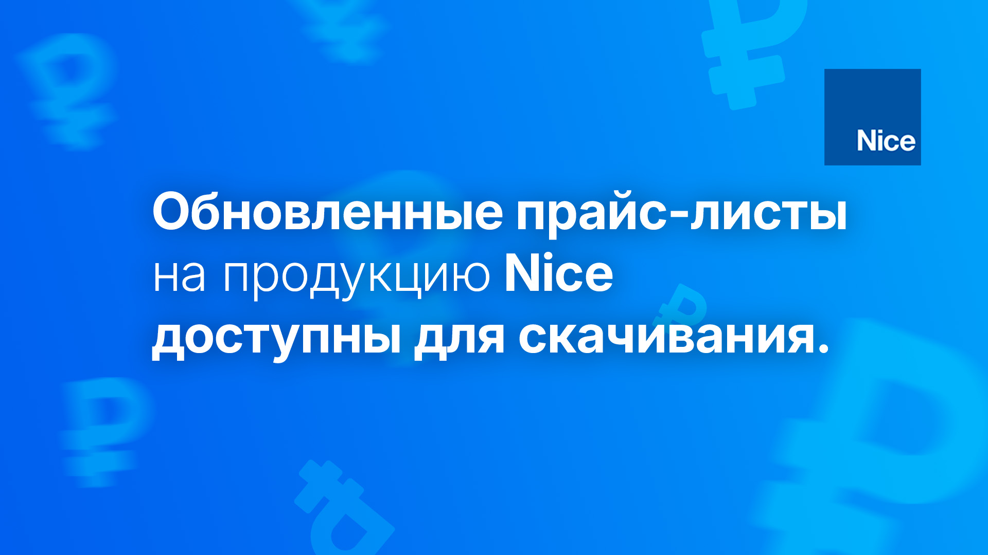 Обновленные прайс-листы на продукцию Nice доступны для скачивания.