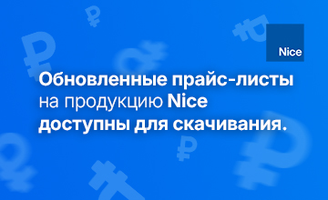 1Обновленные прайс-листы на продукцию Nice доступны для скачивания.