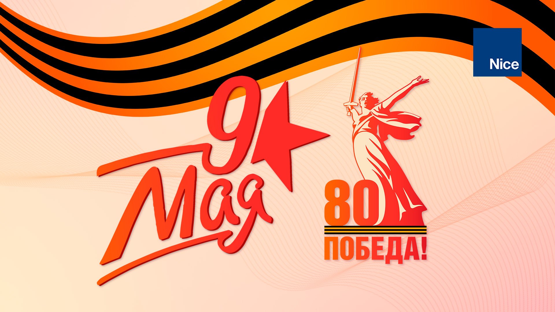 С Праздником 9 Мая! 80 лет Великой Победе!