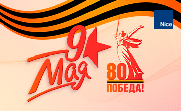 1С Праздником 9 Мая! 80 лет Великой Победе!
