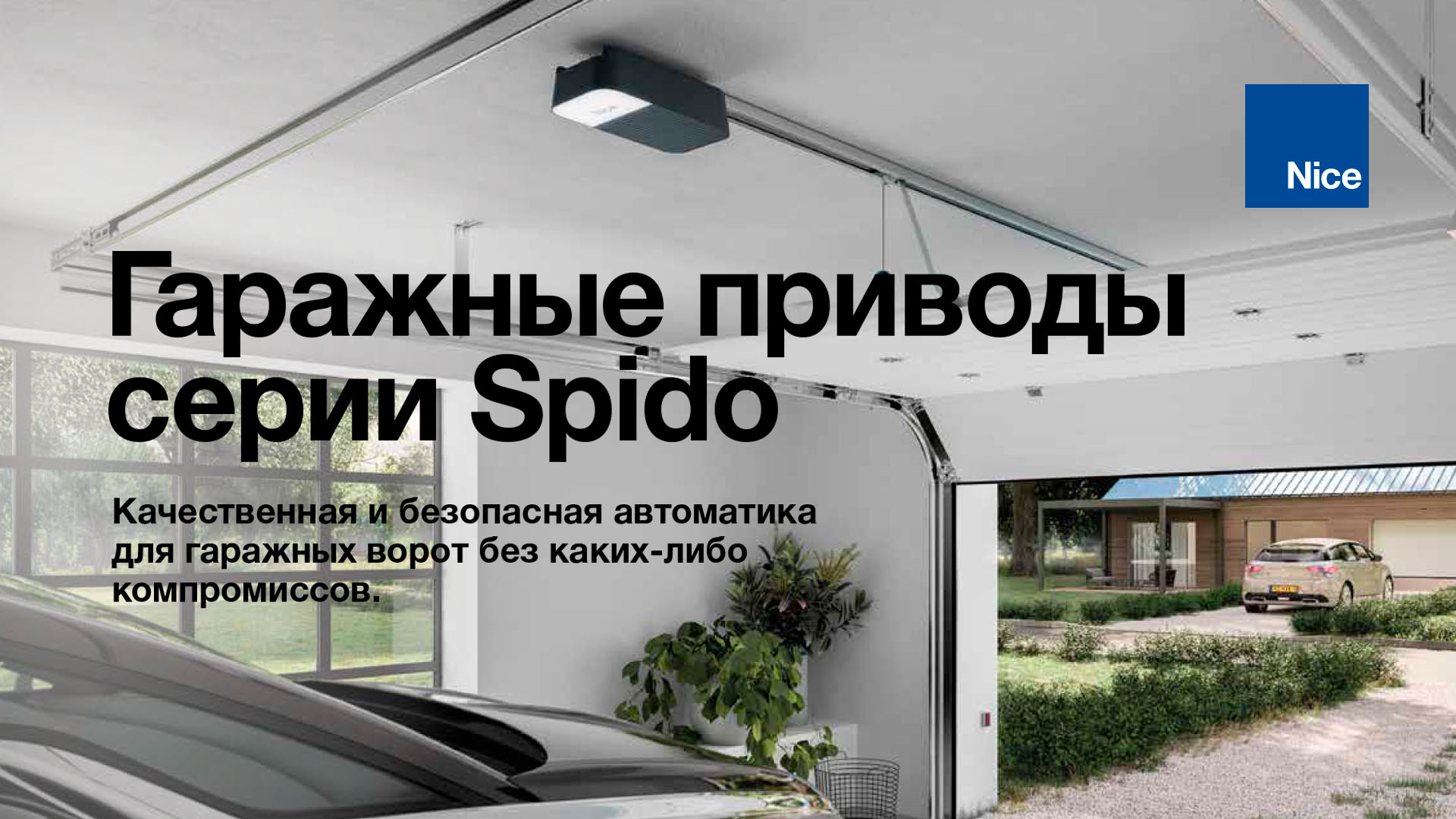 Брошюра «Гаражные приводы серии Spido» доступна для скачивания.