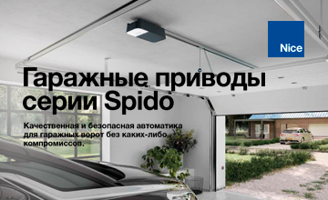 Брошюра «Гаражные приводы серии Spido» доступна для скачивания.
