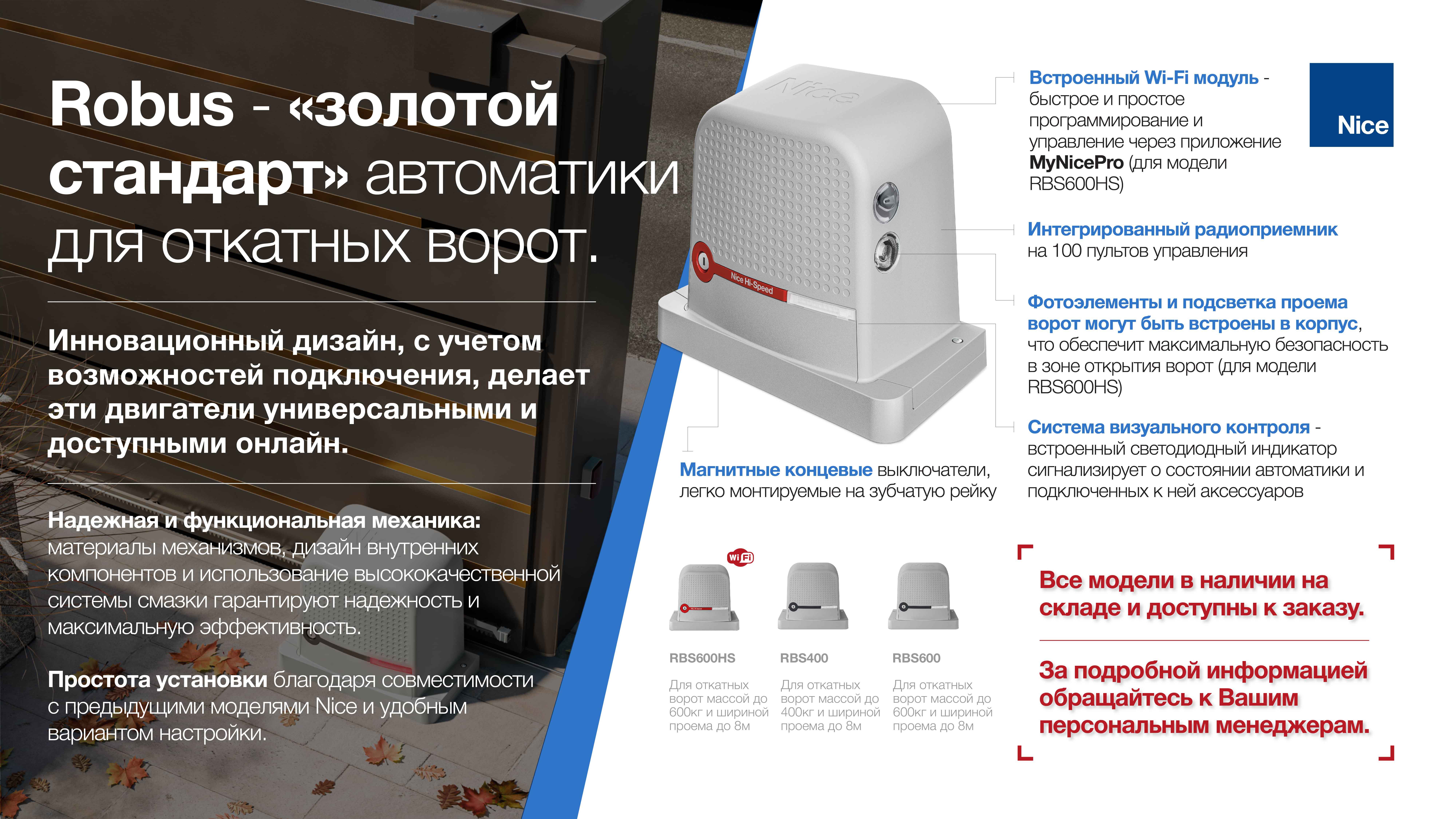 Nice Robus — «Золотой Стандарт» автоматики для откатных ворот!