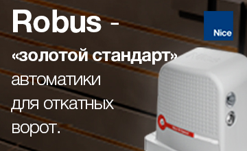 Nice Robus — «Золотой Стандарт» автоматики для откатных ворот!