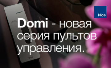 1Nice Domi - новая серия пультов управления.