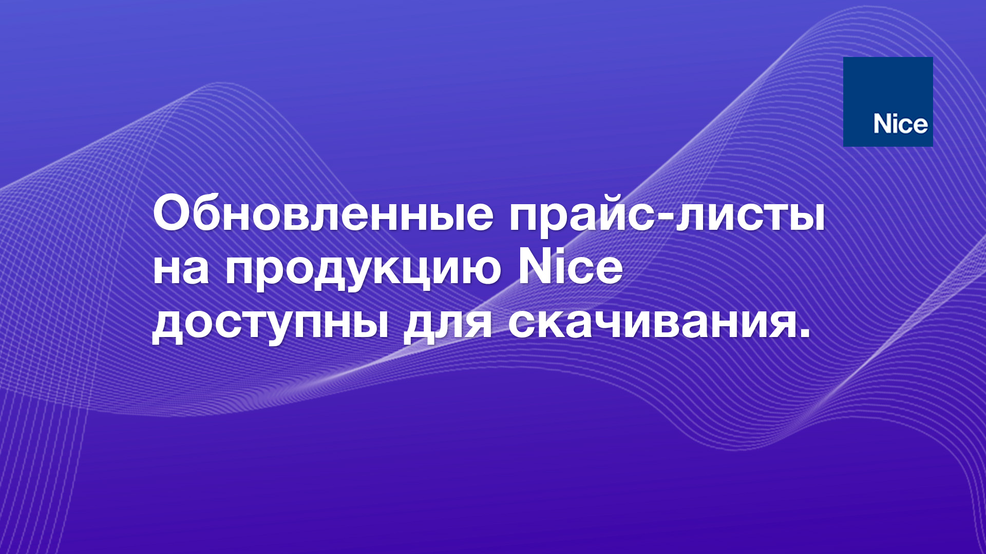 Обновленные прайс-листы  на продукцию Nice  доступны для скачивания.