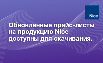 1Обновленные прайс-листы  на продукцию Nice  доступны для скачивания.