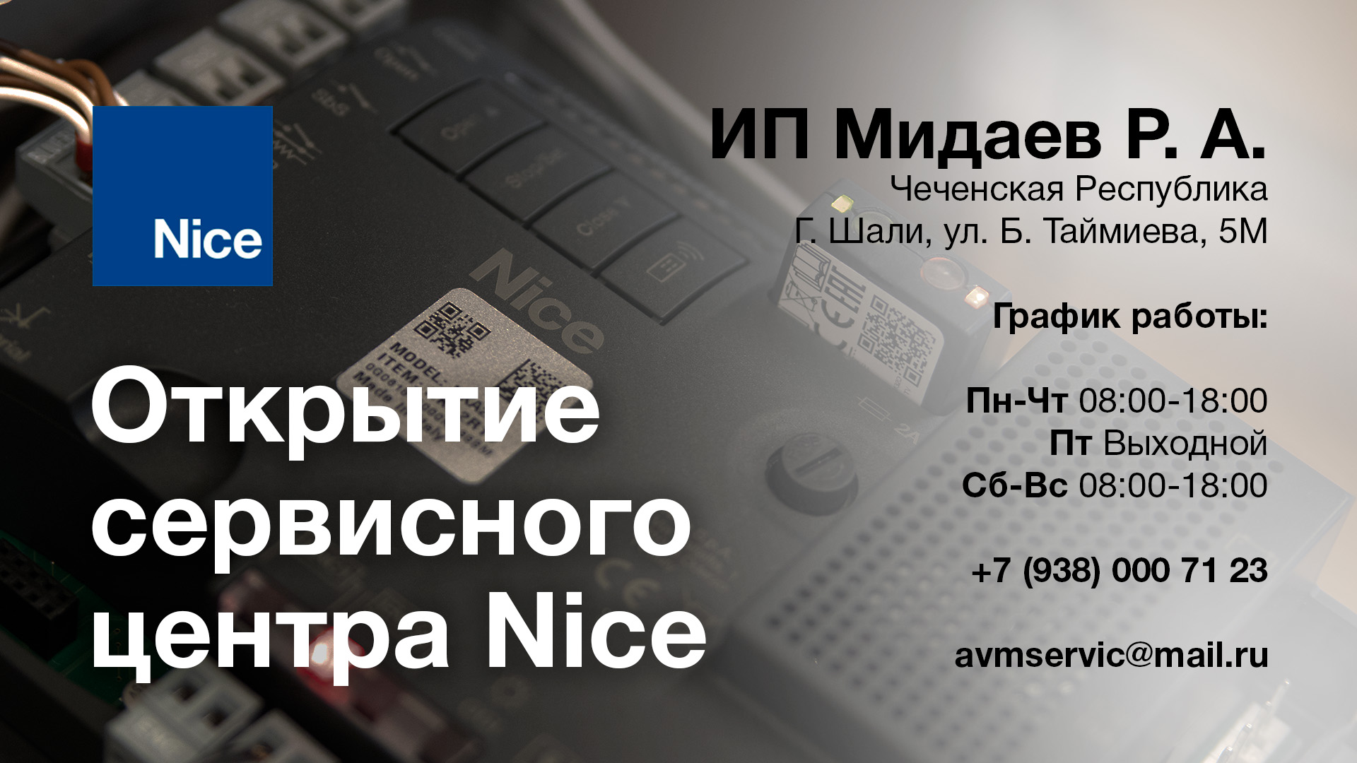 ОТКРЫТИЕ СЕРВИСНОГО ЦЕНТРА Nice — Чеченская Республика