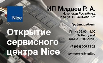 1ОТКРЫТИЕ СЕРВИСНОГО ЦЕНТРА Nice — Чеченская Республика