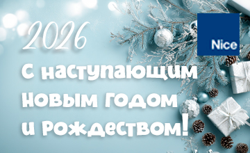 1С Наступающим Новым 2026 Годом и Рождеством!