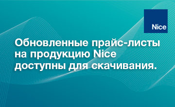 1Обновленные прайс-листы на продукцию Nice доступны для скачивания.