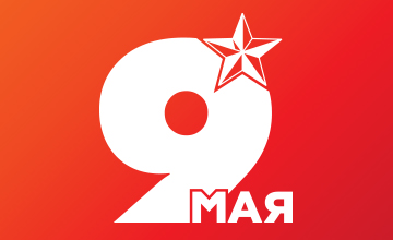 1С праздником Великой Победы - 9 Мая!