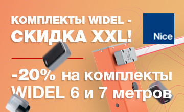 1КОМПЛЕКТЫ WIDEL - СКИДКА XXL!