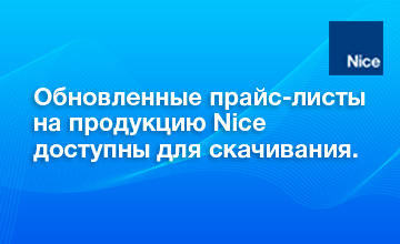1Обновленные прайс-листы от 01/10/2026 на продукцию Nice доступны для скачивания.