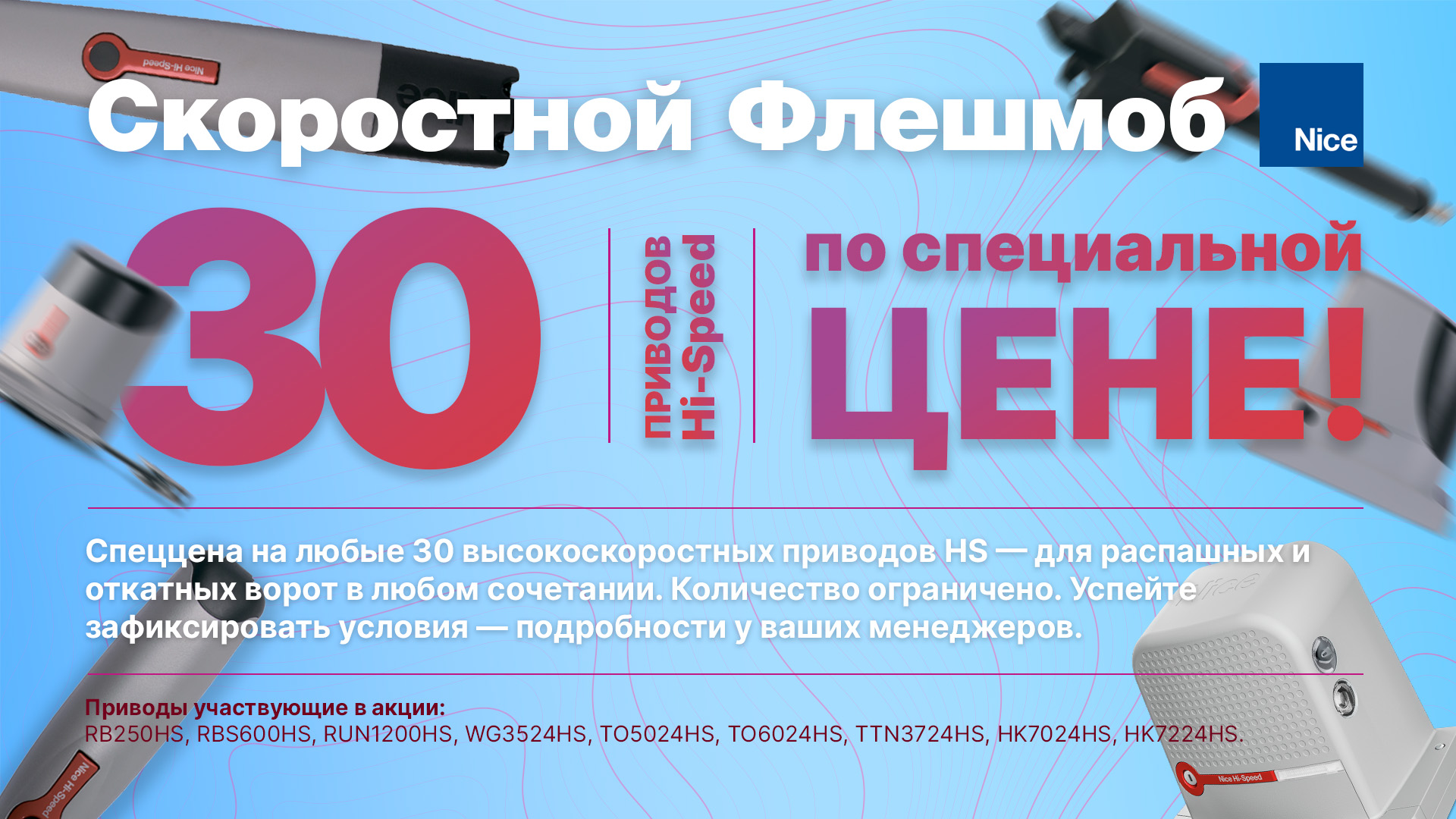 Скоростной Флешмоб! 30 Hi-Speed приводов по специальной цене!
